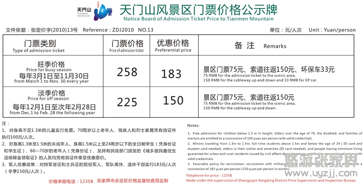天門山風景區門票價格公示牌