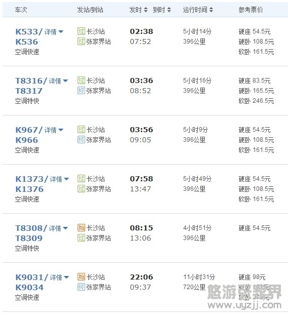 長(zhǎng)沙到張家界列車(chē)時(shí)刻表