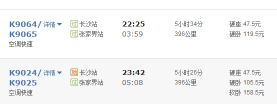 長(zhǎng)沙到張家界列車(chē)時(shí)刻表
